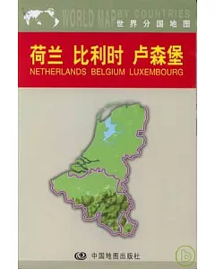 荷蘭 比利時 盧森堡地圖