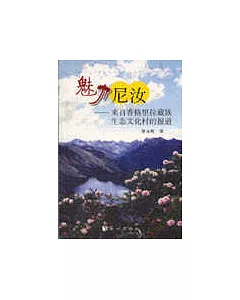魅力尼汝：來自香格里拉藏族生態文化村的報道