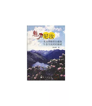魅力尼汝：來自香格里拉藏族生態文化村的報道