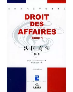法國商法(第一卷)