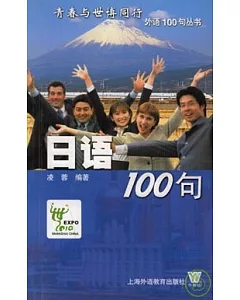 日語100句