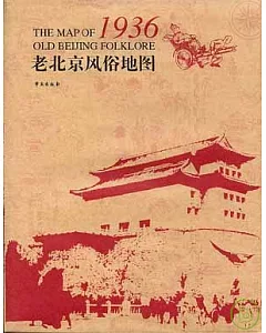 老北京風俗地圖·1936