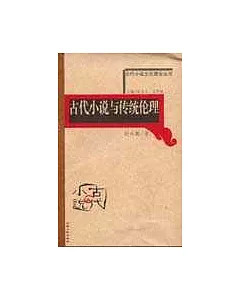 古代小說與傳統倫理