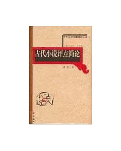 古代小說評點簡論