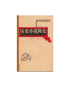 歷史小說簡史