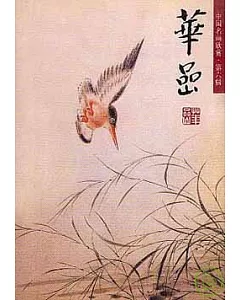 華(品山)(花鳥)