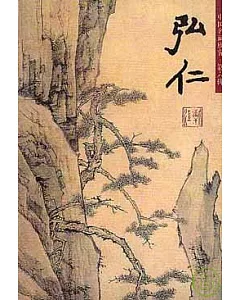 弘仁(山水)