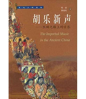 胡樂新聲︰絲綢之路上的音樂