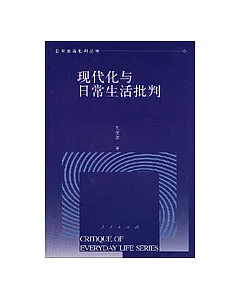 現代化與日常生活批判——人自身現代化的文化透視