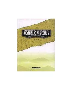 漢語詞義系統研究