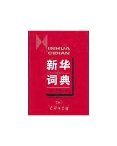新華詞典(2001年修訂版)