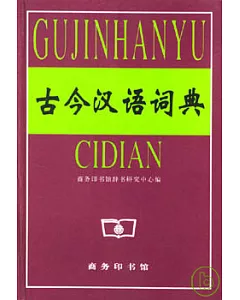 《古今漢語詞典》2000年版