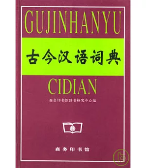 《古今漢語詞典》2000年版