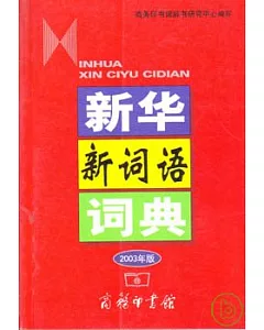 新華新詞語詞典(2003年版)