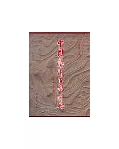 中國藝術百科辭典