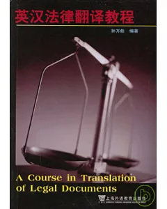 英漢法律翻譯教程