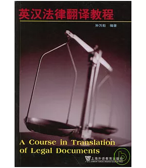 英漢法律翻譯教程
