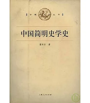 中國簡明史學史