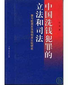 中國洗錢犯罪的立法和司法：兼與歐盟反洗錢制度比較研究