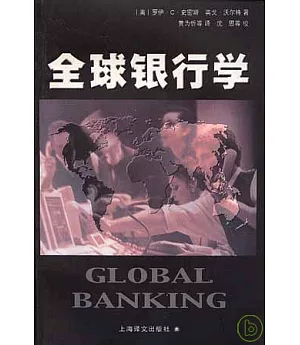 全球銀行學
