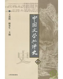 中國文學批評史(上冊‧繁體版)