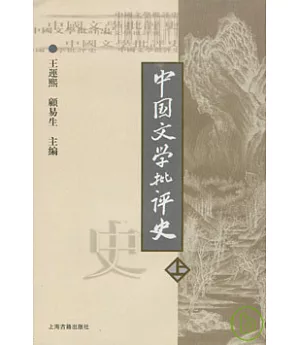 中國文學批評史(上冊‧繁體版)