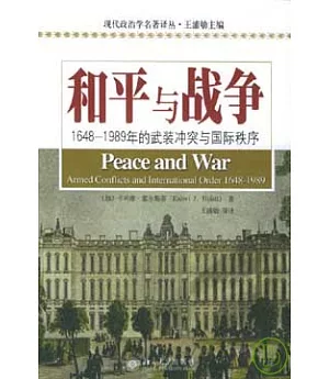 和平與戰爭︰1648-1989年的武裝沖突與國際秩序