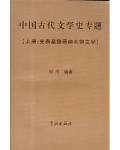 中國古代文學史專題(全二冊)