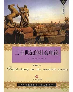 二十世紀的社會理論