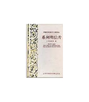 中國珍稀歷史文獻藏品：系列明信片
