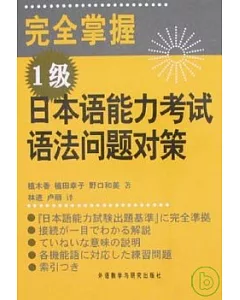 完全掌握1級日本語能力考試語法問題對策(日文版)