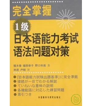 完全掌握1級日本語能力考試語法問題對策(日文版)