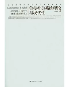 魯曼社會系統理論與現代性