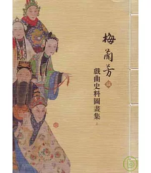梅蘭芳藏戲曲史料圖畫集(繁體版)