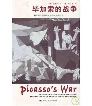 畢加索的戰爭︰格爾尼卡的毀滅及扭轉乾坤的巨作
