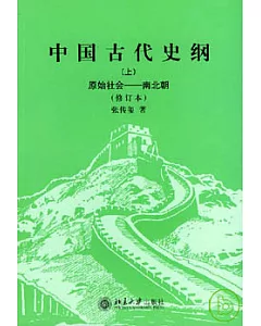 中國古代史綱(上) 原始社會-南北朝