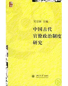 中國古代官僚政治制度研究