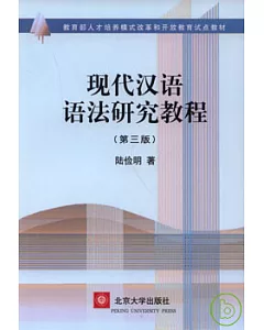 現代漢語語法研究教程