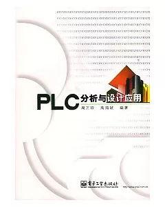 PLC分析與設計應用