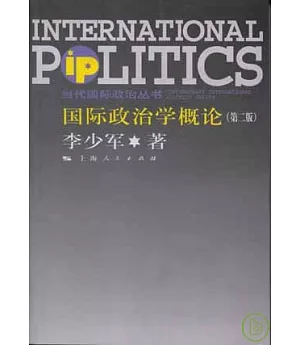 國際政治學概論