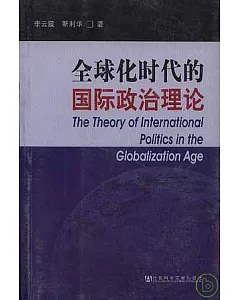 全球化時代的國際政治理論