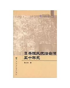 日本殖民統治台灣五十年史