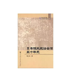 日本殖民統治台灣五十年史