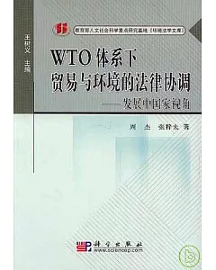 WTO體系下貿易與環境的法律協調：發展中國家視角