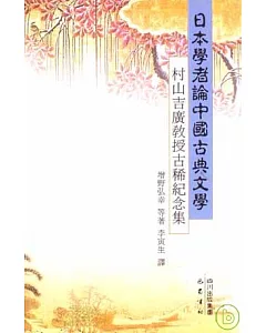 日本學者論中國古典文學︰村山吉廣教授古稀紀念集