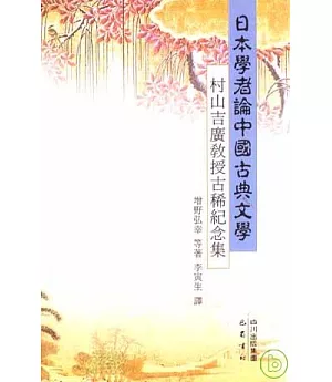 日本學者論中國古典文學︰村山吉廣教授古稀紀念集