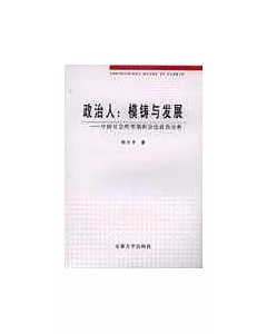 政治人：模鑄與發展--中國社會轉型的公民政治分析