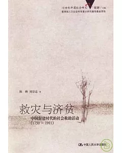 1750~1911救災與濟貧：中國封建時代的社會救助活動