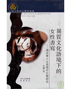 異質文化語境下的女性書寫：海外華人女性寫作比較研究(繁體版)