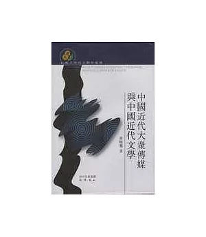 中國近代大眾傳媒與中國近代文學(繁體版)